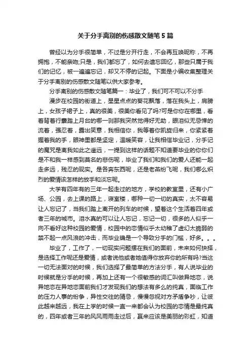 关于分手离别的伤感散文随笔5篇