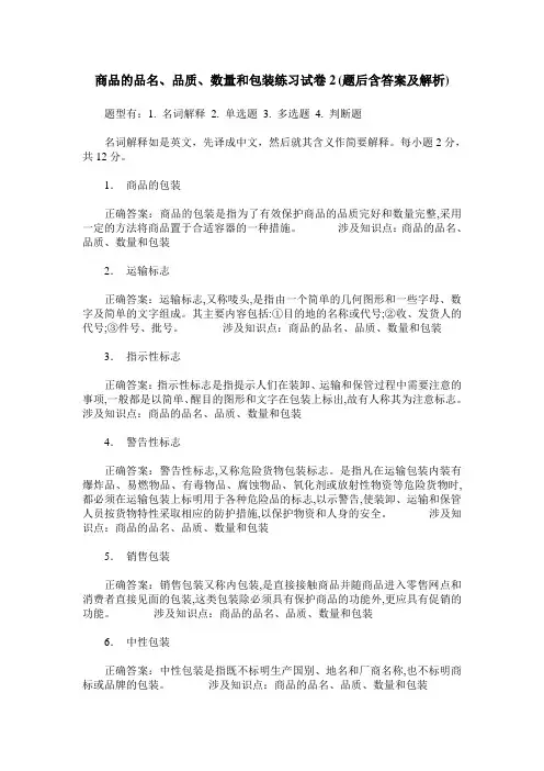 商品的品名、品质、数量和包装练习试卷2(题后含答案及解析)