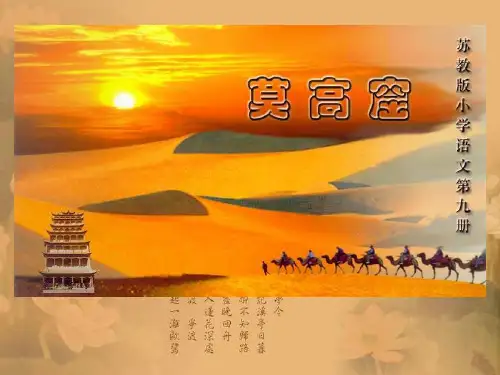18.莫高窟PPT课件