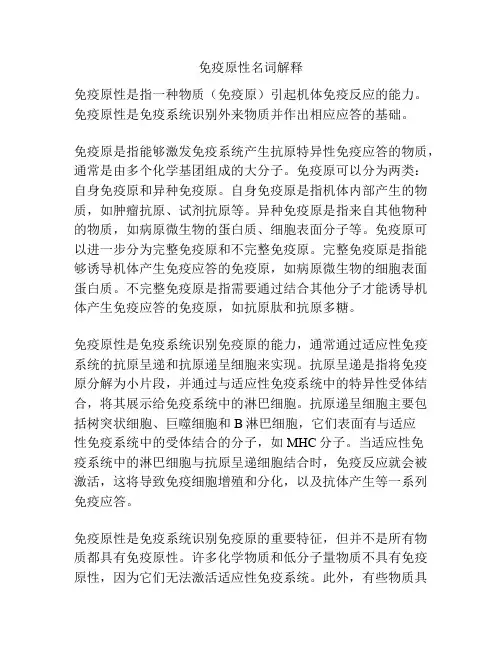 免疫原性名词解释