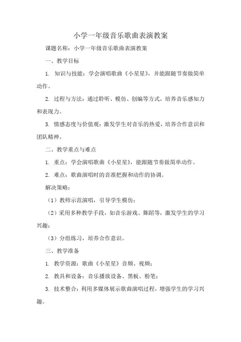 小学一年级音乐歌曲表演教案