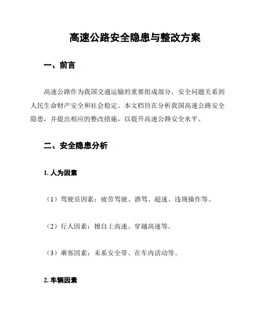 高速公路安全隐患与整改方案
