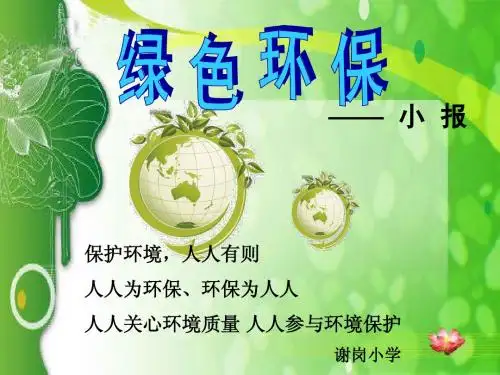 绿色环保电子小报.ppt