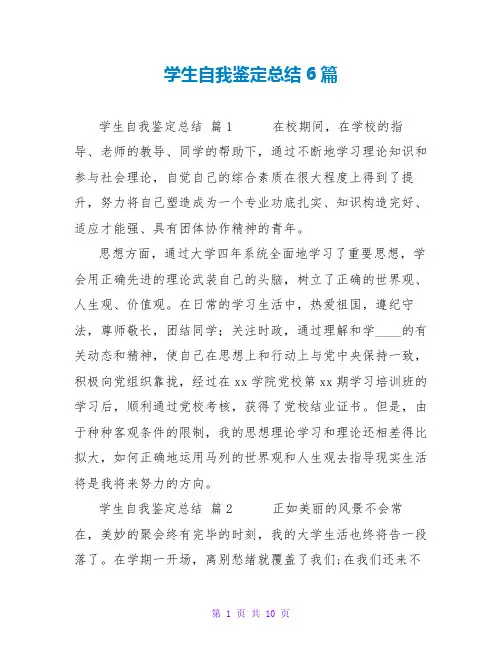 学生自我鉴定总结6篇