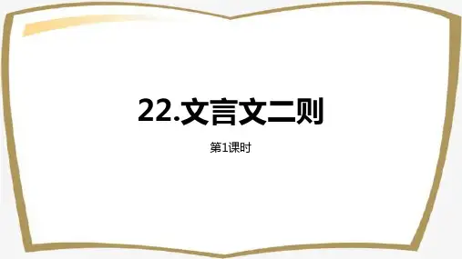 统编版语文四年级下册第7单元22课《文言文二则》PPT课件设计含课时练习第1课时