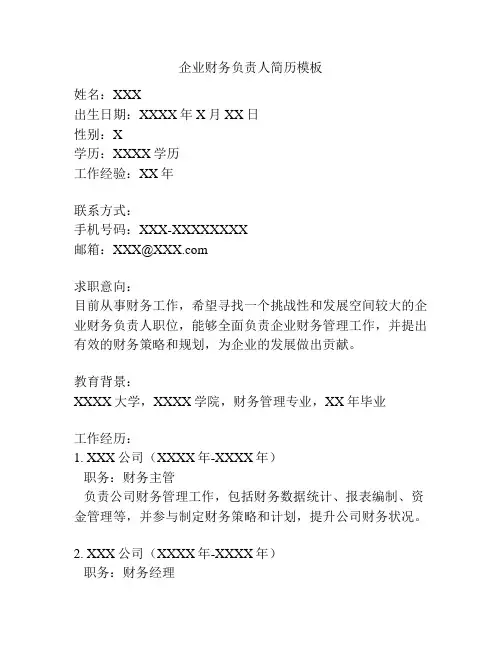 企业财务负责人简历模板
