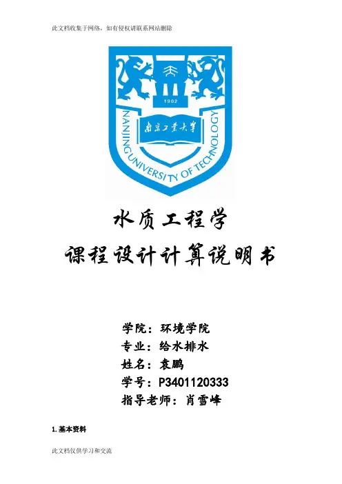 卡罗塞尔2000氧化沟污水处理课程设计doc资料