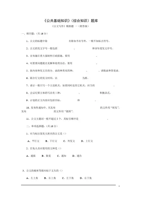 《公文写作》模拟题一 《公共基础知识》 事业单位考试