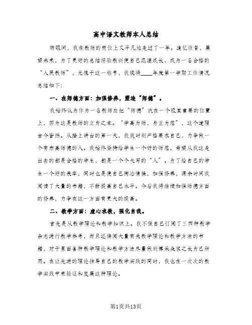 高中语文教师本人总结(五篇)