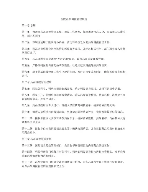 医院药品调拨管理制度