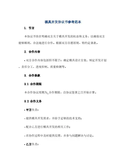 模具开发完整协议书参考范本