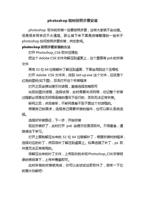 photoshop如何按照步骤安装