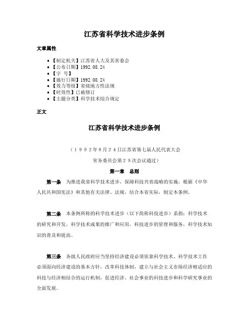 江苏省科学技术进步条例
