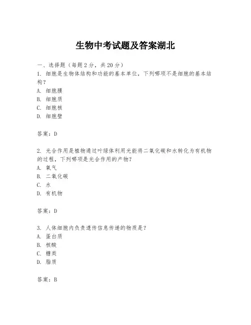 生物中考试题及答案湖北
