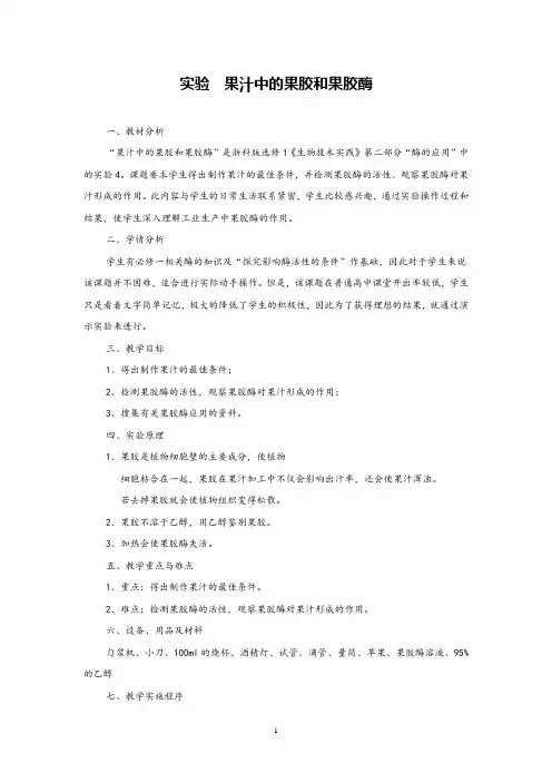 高中生物果汁中的果胶和果胶酶公开课教学设计