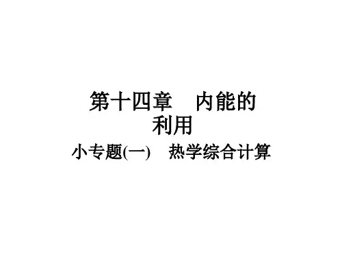 第14章 小专题(1) 热学综合计算—人教版九年级全册物理复习作业课件PPT