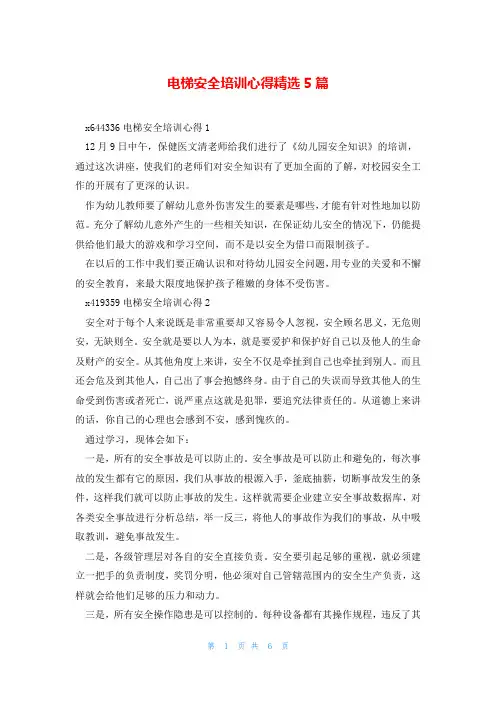电梯安全培训心得精选5篇