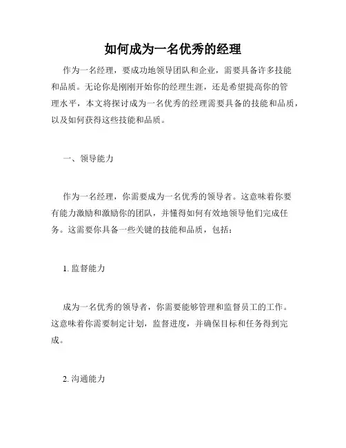如何成为一名优秀的经理