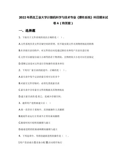 2022年西北工业大学计算机科学与技术专业《操作系统》科目期末试卷A(有答案)