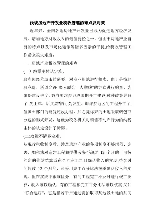 浅谈房地产开发业税收管理的难点及对策