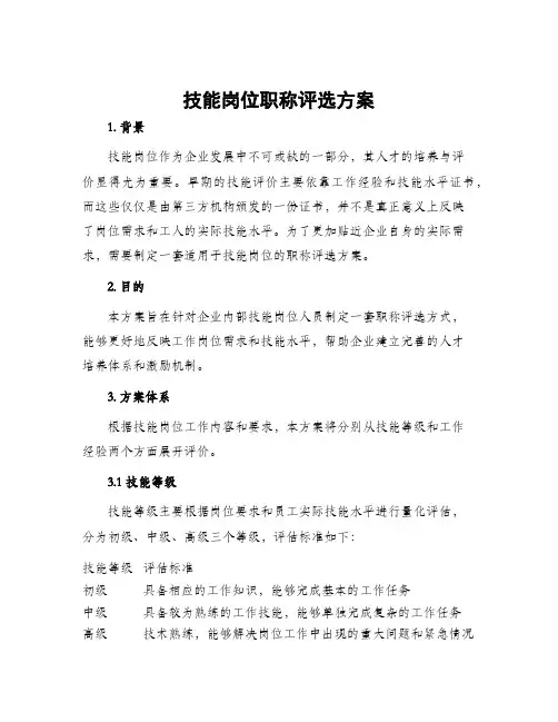 技能岗位职称评选方案