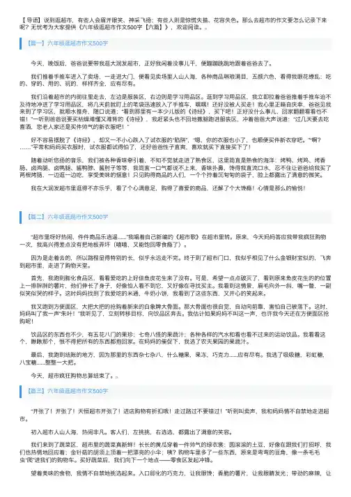 六年级逛超市作文500字【六篇】