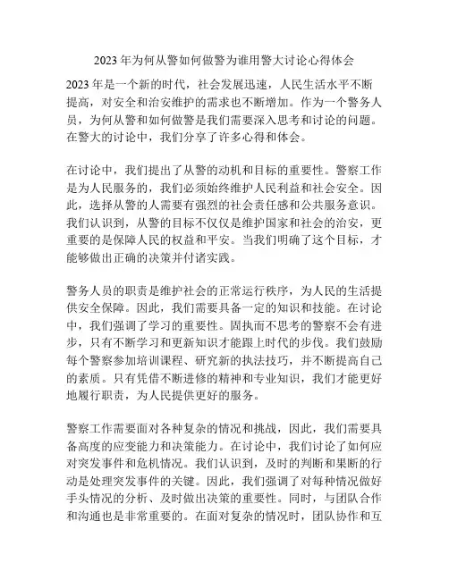 2023年为何从警如何做警为谁用警大讨论心得体会
