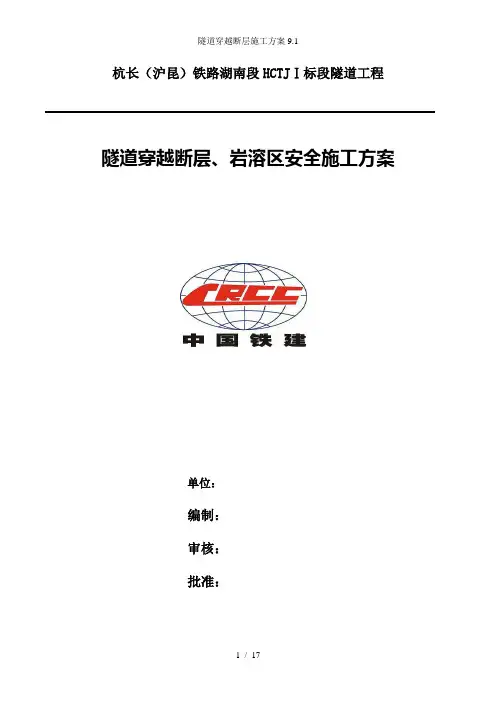隧道穿越断层施工方案