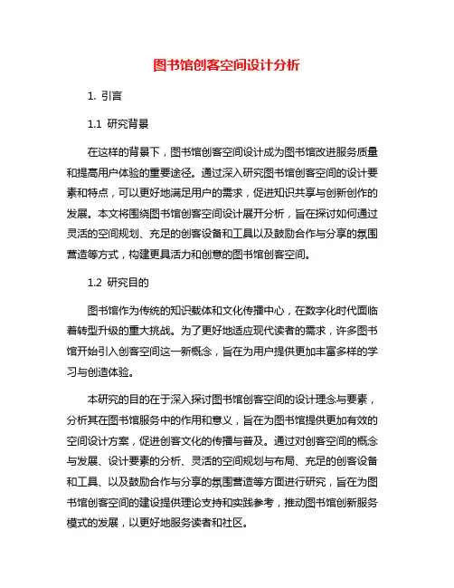 图书馆创客空间设计分析