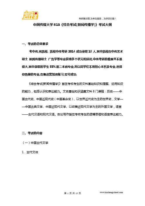 中国传媒大学813《综合考试[新闻传播学]》考试大纲