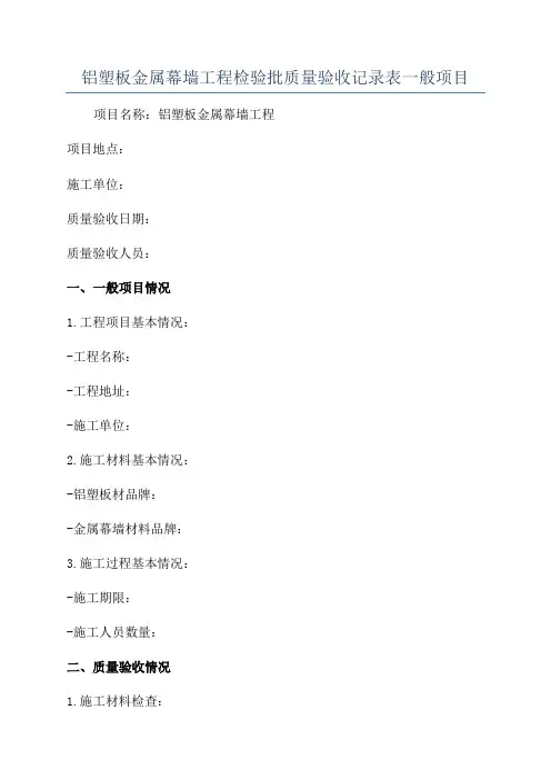 铝塑板金属幕墙工程检验批质量验收记录表一般项目