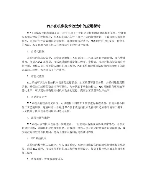 PLC在机床技术改造中的应用探讨