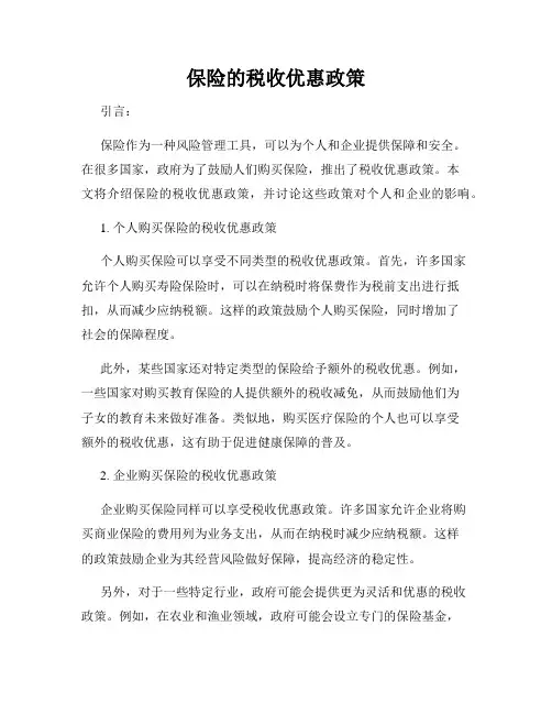 保险的税收优惠政策