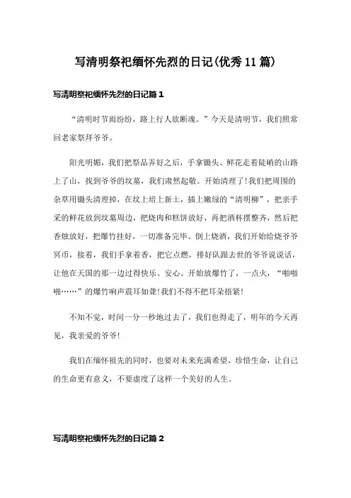 写清明祭祀缅怀先烈的日记(优秀11篇)
