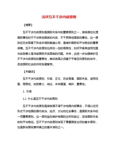 浅谈互不干涉内政原则