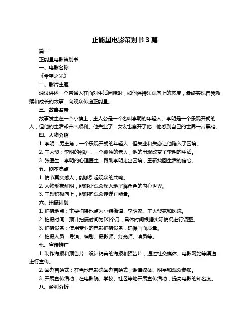 正能量电影策划书3篇
