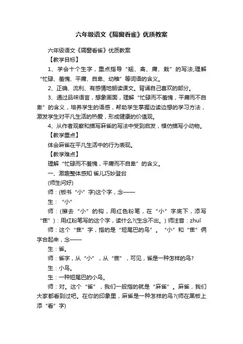 六年级语文《隔窗看雀》优质教案