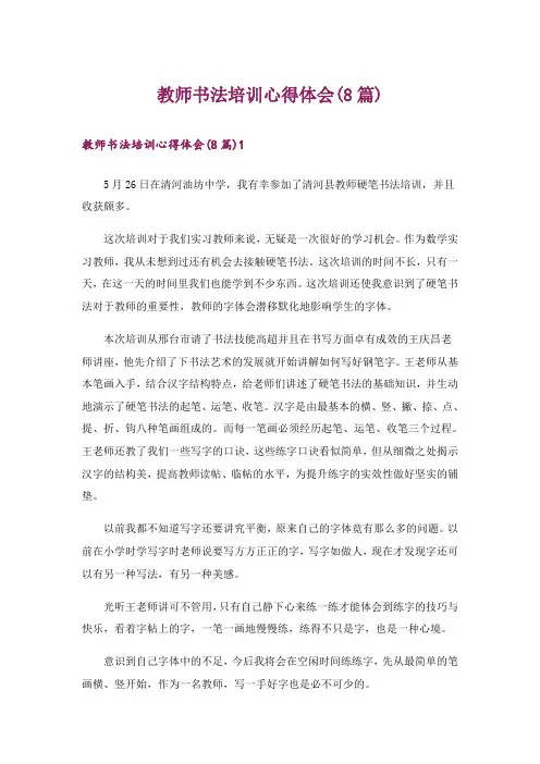 教师书法培训心得体会(8篇)