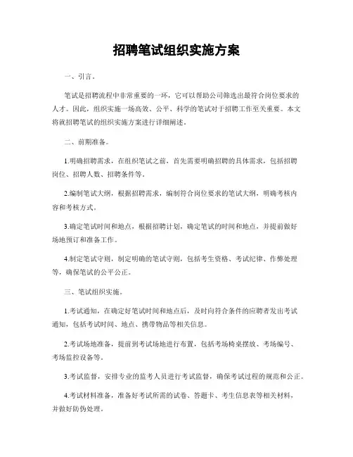 招聘笔试组织实施方案