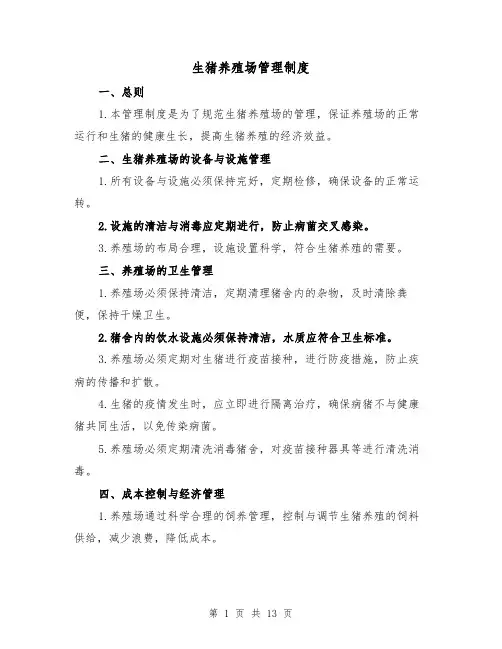 生猪养殖场管理制度（3篇）