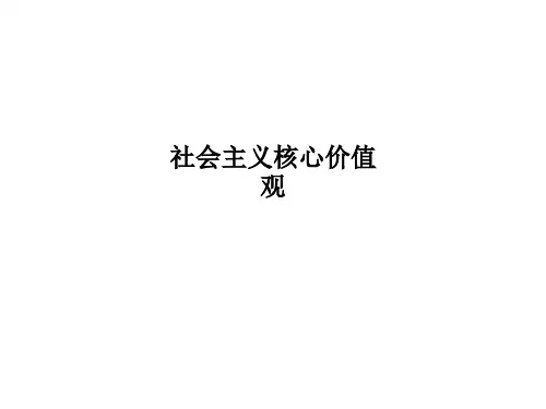 社会主义核心价值观PPT课件