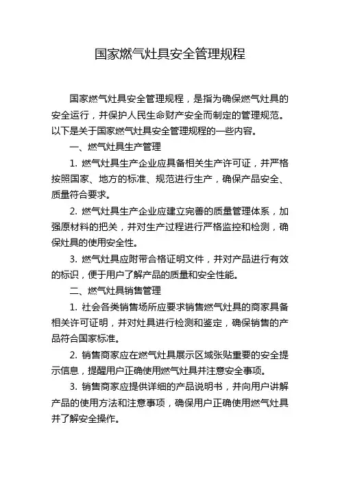 国家燃气灶具安全管理规程