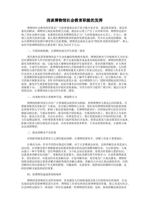 浅谈博物馆社会教育职能的发挥