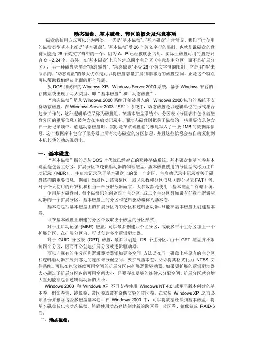 关于动态磁盘、基本磁盘、带区卷