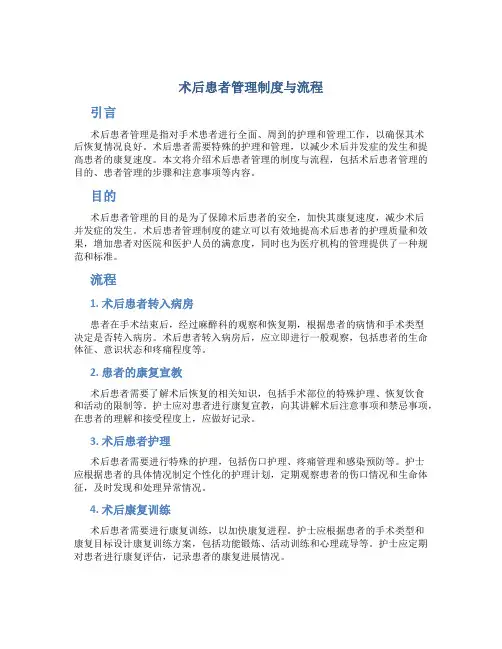 术后患者管理制度与流程