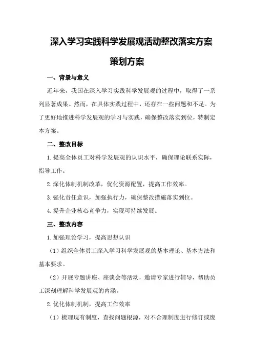 深入学习实践科学发展观活动整改落实方案策划方案