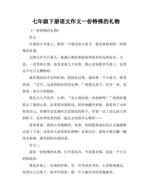 七年级下册语文作文一份特殊的礼物