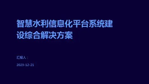 智慧水利信息化平台系统建设综合解决方案
