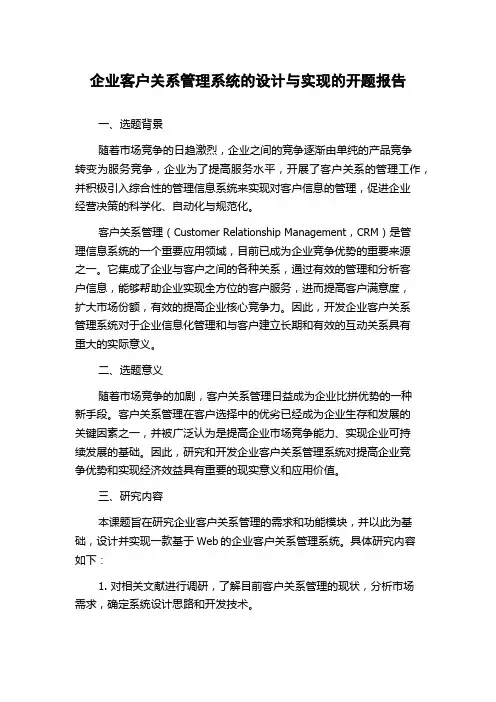 企业客户关系管理系统的设计与实现的开题报告