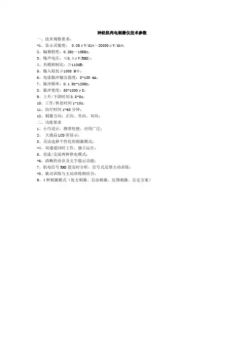 神经肌肉电刺激仪技术参数